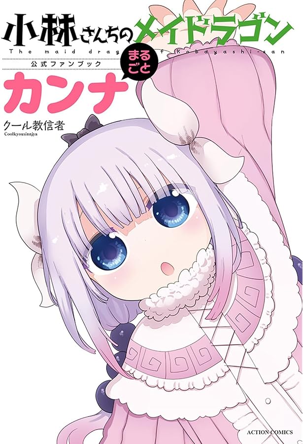 Amazon.co.jp: 小林さんちのメイドラゴン画集 MAIDRACOLLECTION